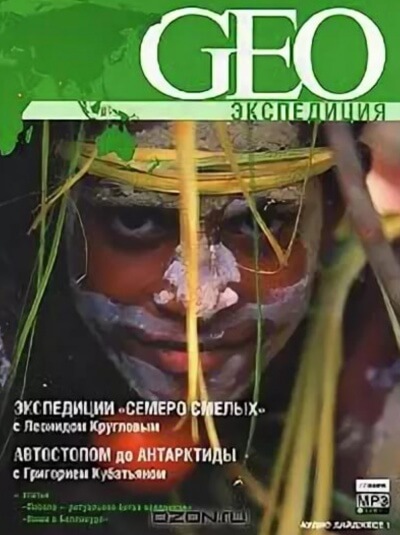 GEO Экспедиция - Григорий Кубатьян, Леонид Круглов - Лучшие аудиокниги слушать онлайн бесплатно Новые аудиокниги mp3 (мп3) на сайте mp3-knigi-audio.com