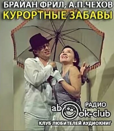 Курортные забавы - Брайан Фрил - Лучшие аудиокниги слушать онлайн бесплатно Новые аудиокниги mp3 (мп3) на сайте mp3-knigi-audio.com