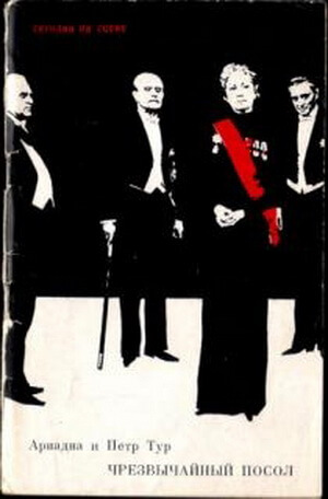 Чрезвычайный посол - Ариадна Тур, Петр Тур - Лучшие аудиокниги слушать онлайн бесплатно Новые аудиокниги mp3 (мп3) на сайте mp3-knigi-audio.com