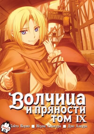 Волчица и пряности. Том 9 - Исуна Хасэкура - Лучшие аудиокниги слушать онлайн бесплатно Новые аудиокниги mp3 (мп3) на сайте mp3-knigi-audio.com