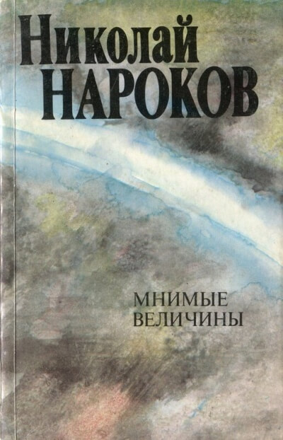 Мнимые величины - Николай Нароков - Лучшие аудиокниги слушать онлайн бесплатно Новые аудиокниги mp3 (мп3) на сайте mp3-knigi-audio.com