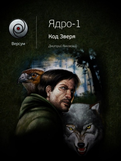 Код зверя - Дмитрий Янковский - Лучшие аудиокниги слушать онлайн бесплатно Новые аудиокниги mp3 (мп3) на сайте mp3-knigi-audio.com