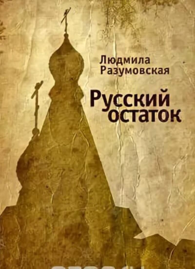 Русский остаток - Людмила Разумовская - Лучшие аудиокниги слушать онлайн бесплатно Новые аудиокниги mp3 (мп3) на сайте mp3-knigi-audio.com