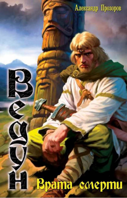 Врата смерти - Александр Прозоров - Лучшие аудиокниги слушать онлайн бесплатно Новые аудиокниги mp3 (мп3) на сайте mp3-knigi-audio.com