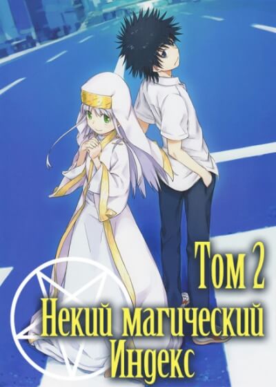 Некий Магический Индекс. Том 2. Старый Завет - Казума Камачи - Лучшие аудиокниги слушать онлайн бесплатно Новые аудиокниги mp3 (мп3) на сайте mp3-knigi-audio.com