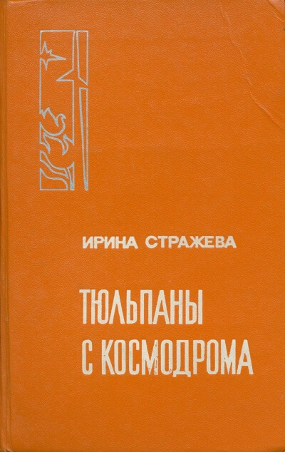 Тюльпаны с космодрома - Ирина Стражева - Лучшие аудиокниги слушать онлайн бесплатно Новые аудиокниги mp3 (мп3) на сайте mp3-knigi-audio.com