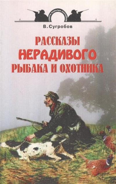 Рассказы нерадивого рыбака и охотника - Валерий Сугробов - Лучшие аудиокниги слушать онлайн бесплатно Новые аудиокниги mp3 (мп3) на сайте mp3-knigi-audio.com