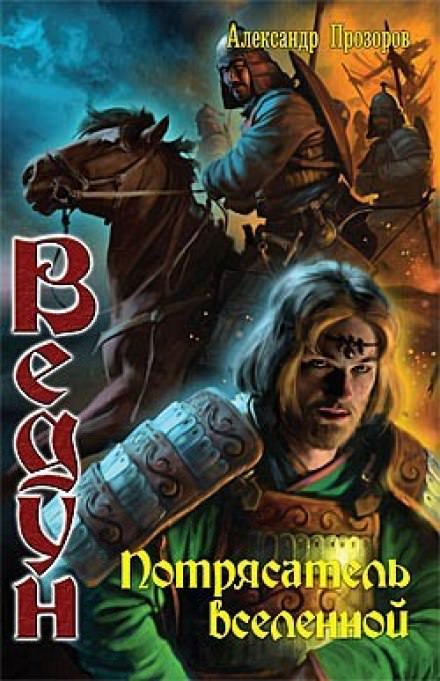 Потрясатель вселенной - Александр Прозоров - Лучшие аудиокниги слушать онлайн бесплатно Новые аудиокниги mp3 (мп3) на сайте mp3-knigi-audio.com