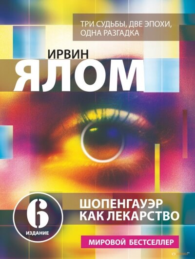 Шопенгауэр как лекарство - Ирвин Ялом - Лучшие аудиокниги слушать онлайн бесплатно Новые аудиокниги mp3 (мп3) на сайте mp3-knigi-audio.com