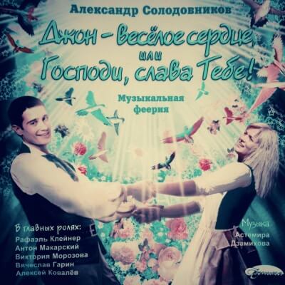 Джон - весёлое сердце, или Господи, слава Тебе! - Александр Солодовников - Лучшие аудиокниги слушать онлайн бесплатно Новые аудиокниги mp3 (мп3) на сайте mp3-knigi-audio.com