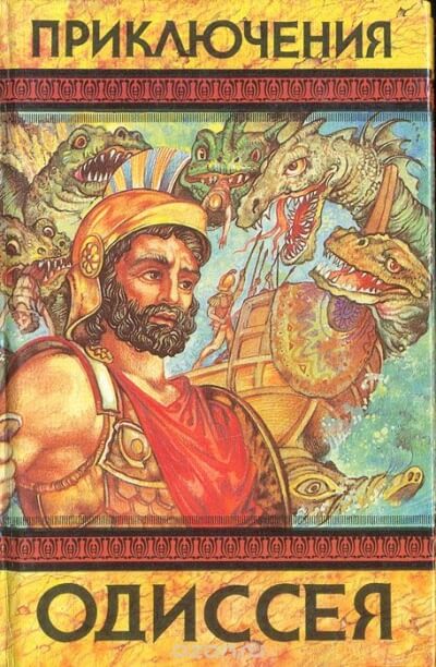 Приключения Одиссея - Гомер - Лучшие аудиокниги слушать онлайн бесплатно Новые аудиокниги mp3 (мп3) на сайте mp3-knigi-audio.com