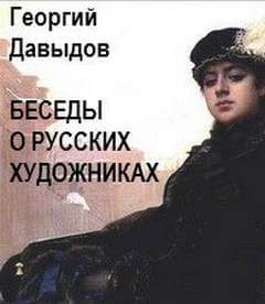 Беседы о русских художниках - Георгий Давыдов - Лучшие аудиокниги слушать онлайн бесплатно Новые аудиокниги mp3 (мп3) на сайте mp3-knigi-audio.com
