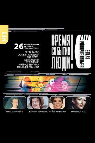 Великие обольстительницы. Любовницы. Вершительницы судеб. - Лучшие аудиокниги слушать онлайн бесплатно Новые аудиокниги mp3 (мп3) на сайте mp3-knigi-audio.com