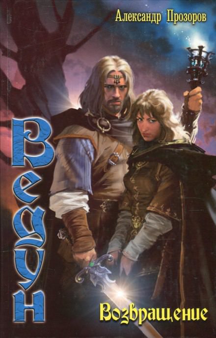 Возвращение - Александр Прозоров - Лучшие аудиокниги слушать онлайн бесплатно Новые аудиокниги mp3 (мп3) на сайте mp3-knigi-audio.com