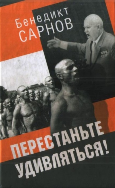 Перестаньте удивляться - Бенедикт Сарнов - Лучшие аудиокниги слушать онлайн бесплатно Новые аудиокниги mp3 (мп3) на сайте mp3-knigi-audio.com