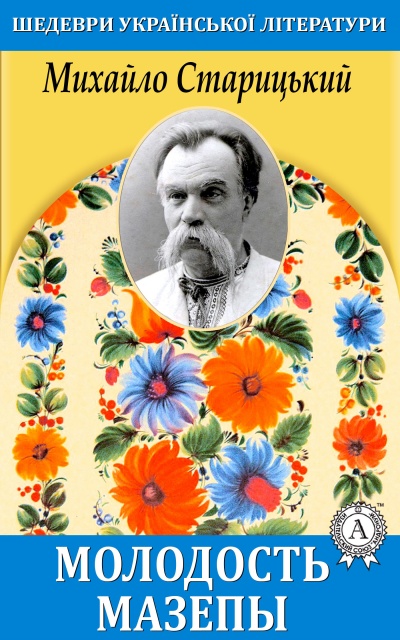 Молодость Мазепы - Михаил Старицкий - Лучшие аудиокниги слушать онлайн бесплатно Новые аудиокниги mp3 (мп3) на сайте mp3-knigi-audio.com