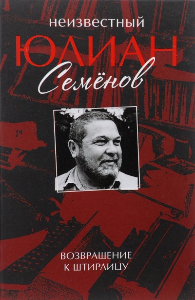 Неизвестный Юлиан Семенов. Возвращаясь к Штирлицу - Юлиан Семенов - Лучшие аудиокниги слушать онлайн бесплатно Новые аудиокниги mp3 (мп3) на сайте mp3-knigi-audio.com