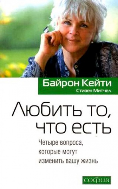 Любить то, что есть - Кейти Байрон - Лучшие аудиокниги слушать онлайн бесплатно Новые аудиокниги mp3 (мп3) на сайте mp3-knigi-audio.com