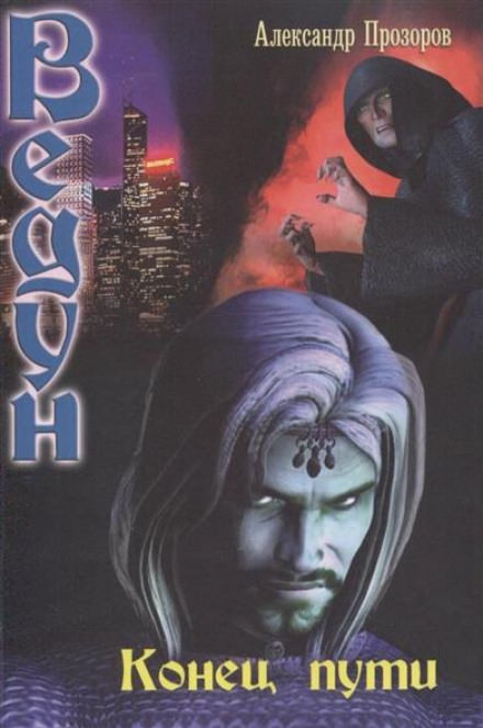 Конец пути - Александр Прозоров - Лучшие аудиокниги слушать онлайн бесплатно Новые аудиокниги mp3 (мп3) на сайте mp3-knigi-audio.com