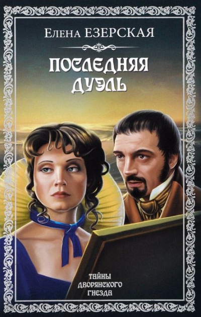 Последняя дуэль - Елена Езерская - Лучшие аудиокниги слушать онлайн бесплатно Новые аудиокниги mp3 (мп3) на сайте mp3-knigi-audio.com