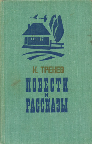 В семье - Константин Тренев - Лучшие аудиокниги слушать онлайн бесплатно Новые аудиокниги mp3 (мп3) на сайте mp3-knigi-audio.com