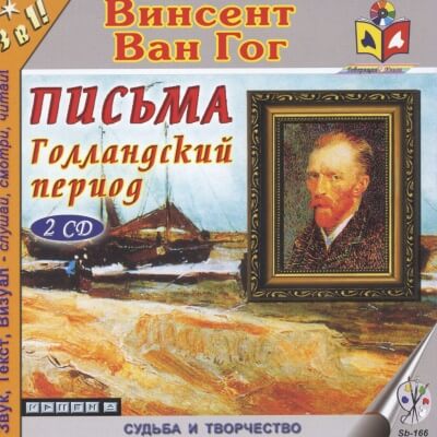 Голландский период Ван Гога. Письма - Винсент Ван Гог - Лучшие аудиокниги слушать онлайн бесплатно Новые аудиокниги mp3 (мп3) на сайте mp3-knigi-audio.com