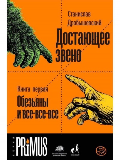 Обезьяны и все-все-все - Станислав Дробышевский - Лучшие аудиокниги слушать онлайн бесплатно Новые аудиокниги mp3 (мп3) на сайте mp3-knigi-audio.com