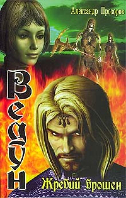 Жребий брошен - Александр Прозоров - Лучшие аудиокниги слушать онлайн бесплатно Новые аудиокниги mp3 (мп3) на сайте mp3-knigi-audio.com