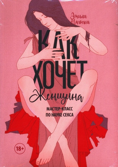 Как хочет женщина. Мастер-класс по науке секса - Эмилия Нагоски - Лучшие аудиокниги слушать онлайн бесплатно Новые аудиокниги mp3 (мп3) на сайте mp3-knigi-audio.com