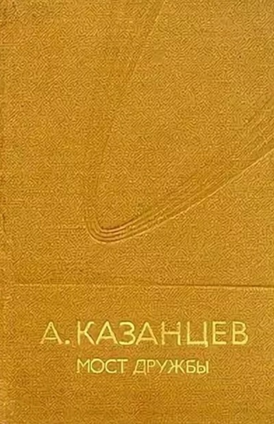 Мост дружбы - Александр Казанцев - Лучшие аудиокниги слушать онлайн бесплатно Новые аудиокниги mp3 (мп3) на сайте mp3-knigi-audio.com