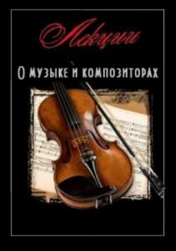 Лекции о музыке и композиторах - Лучшие аудиокниги слушать онлайн бесплатно Новые аудиокниги mp3 (мп3) на сайте mp3-knigi-audio.com
