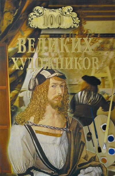 Сто великих художников - Дмитрий Самин - Лучшие аудиокниги слушать онлайн бесплатно Новые аудиокниги mp3 (мп3) на сайте mp3-knigi-audio.com