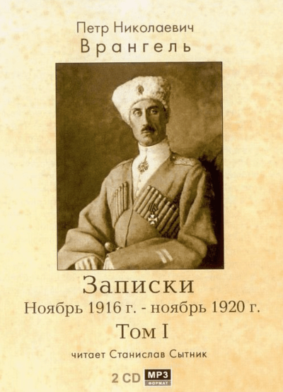 Записки. Ноябрь 1916 - ноябрь 1920 - Петр Врангель - Лучшие аудиокниги слушать онлайн бесплатно Новые аудиокниги mp3 (мп3) на сайте mp3-knigi-audio.com
