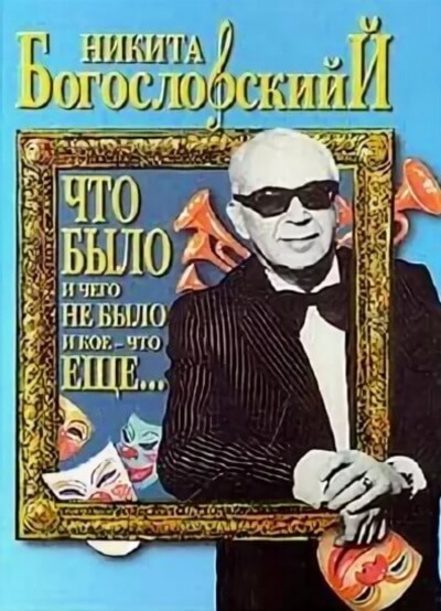 Что было и чего не было и кое-что еще... - Никита Богословский - Лучшие аудиокниги слушать онлайн бесплатно Новые аудиокниги mp3 (мп3) на сайте mp3-knigi-audio.com