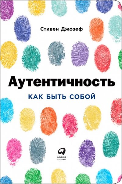 Аутентичность: Как быть собой - Стивен Джозеф - Лучшие аудиокниги слушать онлайн бесплатно Новые аудиокниги mp3 (мп3) на сайте mp3-knigi-audio.com
