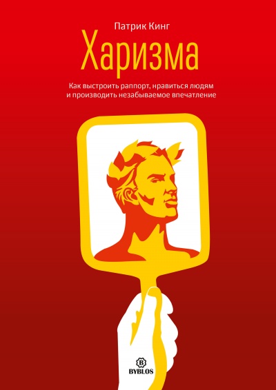 Харизма. Как выстроить раппорт, нравиться людям и производить незабываемое впечатление - Патрик Кинг - Лучшие аудиокниги слушать онлайн бесплатно Новые аудиокниги mp3 (мп3) на сайте mp3-knigi-audio.com