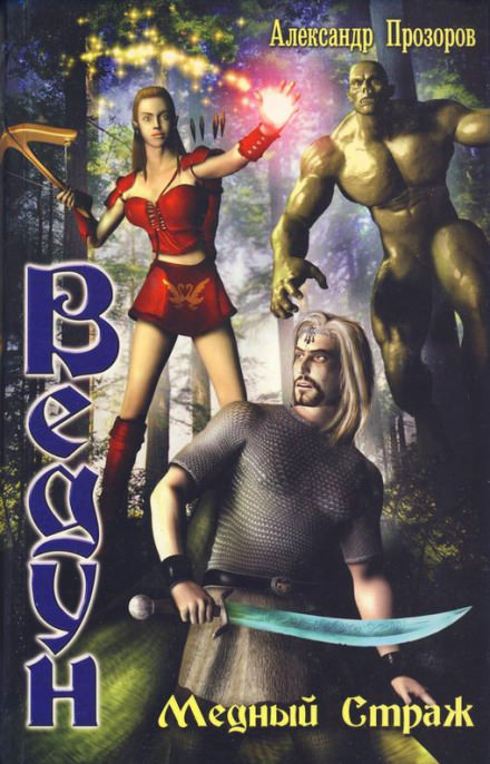 Медный страж - Александр Прозоров - Лучшие аудиокниги слушать онлайн бесплатно Новые аудиокниги mp3 (мп3) на сайте mp3-knigi-audio.com