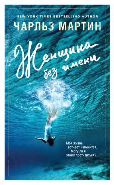 Женщина без имени - Чарльз Мартин - Лучшие аудиокниги слушать онлайн бесплатно Новые аудиокниги mp3 (мп3) на сайте mp3-knigi-audio.com