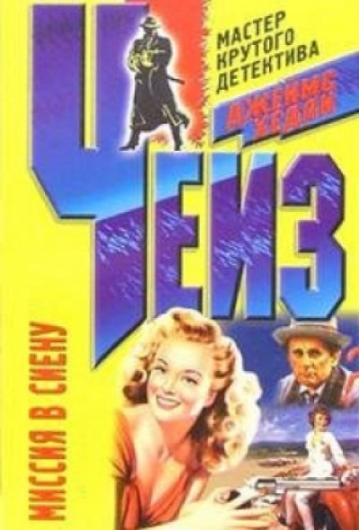 Миссия в Сиену - Чейз Джеймс Хедли - Лучшие аудиокниги слушать онлайн бесплатно Новые аудиокниги mp3 (мп3) на сайте mp3-knigi-audio.com