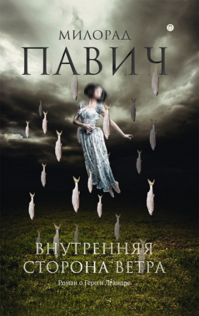 Внутренняя сторона ветра. Роман о Геро и Леандре - Милорад Павич - Лучшие аудиокниги слушать онлайн бесплатно Новые аудиокниги mp3 (мп3) на сайте mp3-knigi-audio.com
