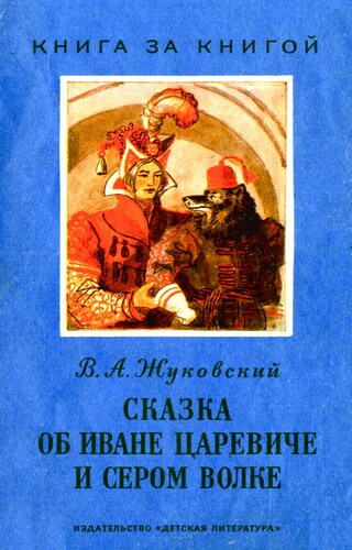 Сказка об Иване-Царевиче и Сером Волке - Василий Жуковский - Лучшие аудиокниги слушать онлайн бесплатно Новые аудиокниги mp3 (мп3) на сайте mp3-knigi-audio.com