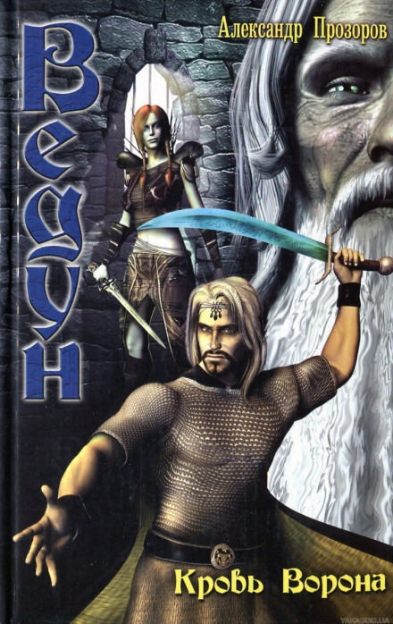 Кровь ворона - Александр Прозоров - Лучшие аудиокниги слушать онлайн бесплатно Новые аудиокниги mp3 (мп3) на сайте mp3-knigi-audio.com