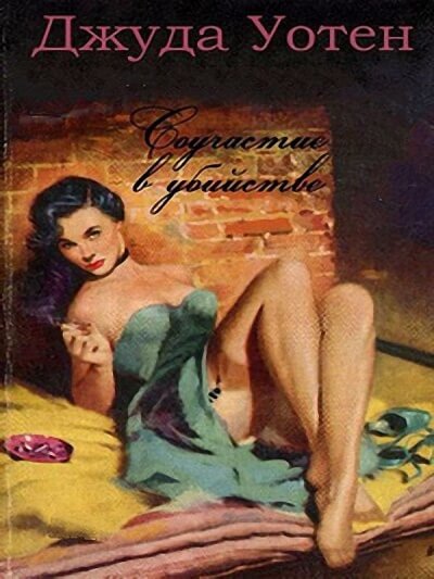 Соучастие в убийстве - Джуда Уотен - Лучшие аудиокниги слушать онлайн бесплатно Новые аудиокниги mp3 (мп3) на сайте mp3-knigi-audio.com