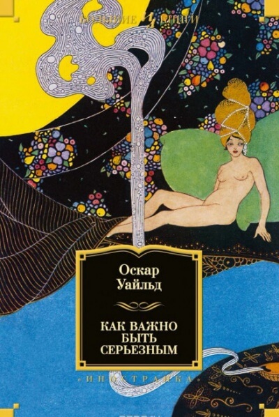 Как важно быть серьезным - Оскар Уайльд - Лучшие аудиокниги слушать онлайн бесплатно Новые аудиокниги mp3 (мп3) на сайте mp3-knigi-audio.com