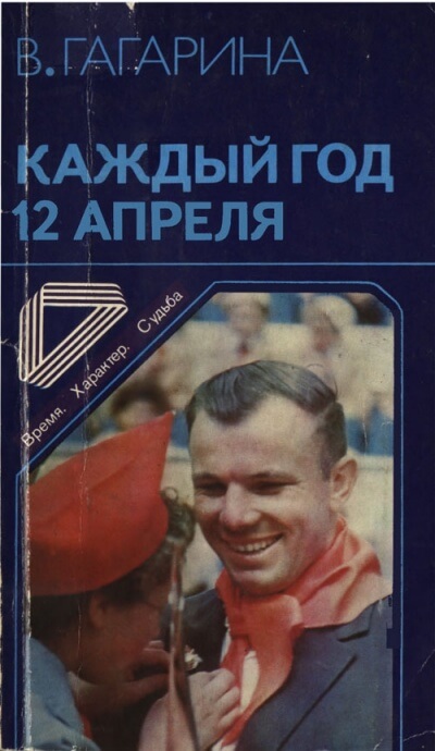 Каждый год 12 апреля - Валентина Гагарина - Лучшие аудиокниги слушать онлайн бесплатно Новые аудиокниги mp3 (мп3) на сайте mp3-knigi-audio.com
