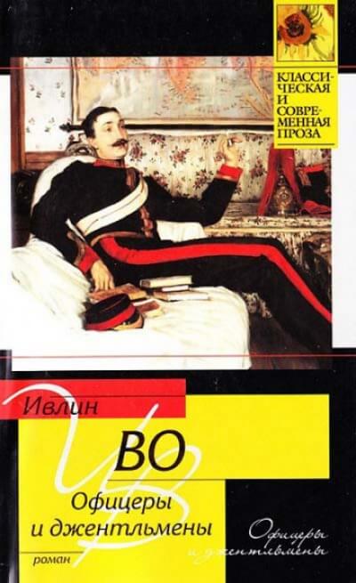 Офицеры и джентльмены - Ивлин Во - Лучшие аудиокниги слушать онлайн бесплатно Новые аудиокниги mp3 (мп3) на сайте mp3-knigi-audio.com