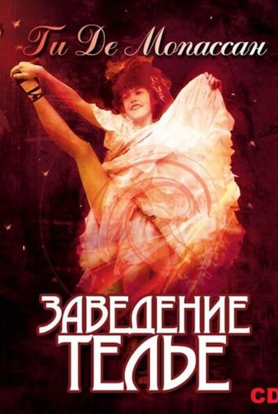 Заведение Телье. Рассказы - Ги де Мопассан - Лучшие аудиокниги слушать онлайн бесплатно Новые аудиокниги mp3 (мп3) на сайте mp3-knigi-audio.com