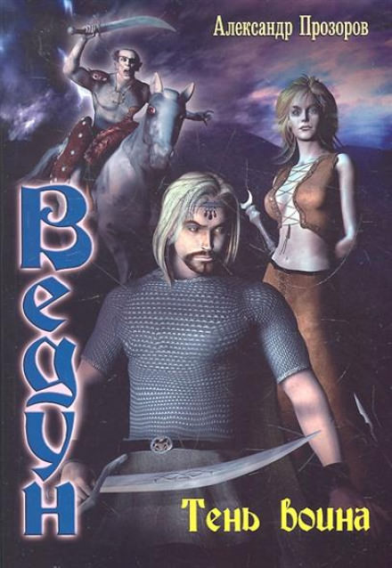 Тень воина - Александр Прозоров - Лучшие аудиокниги слушать онлайн бесплатно Новые аудиокниги mp3 (мп3) на сайте mp3-knigi-audio.com