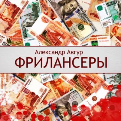 Фрилансеры - Александр Авгур - Лучшие аудиокниги слушать онлайн бесплатно Новые аудиокниги mp3 (мп3) на сайте mp3-knigi-audio.com
