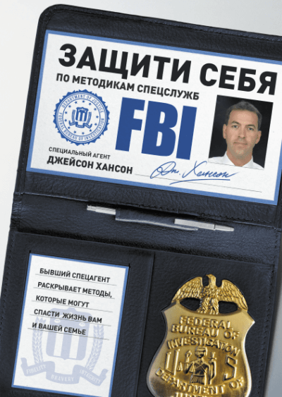 Защити себя по методикам спецслужб - Джейсон Хансон - Лучшие аудиокниги слушать онлайн бесплатно Новые аудиокниги mp3 (мп3) на сайте mp3-knigi-audio.com